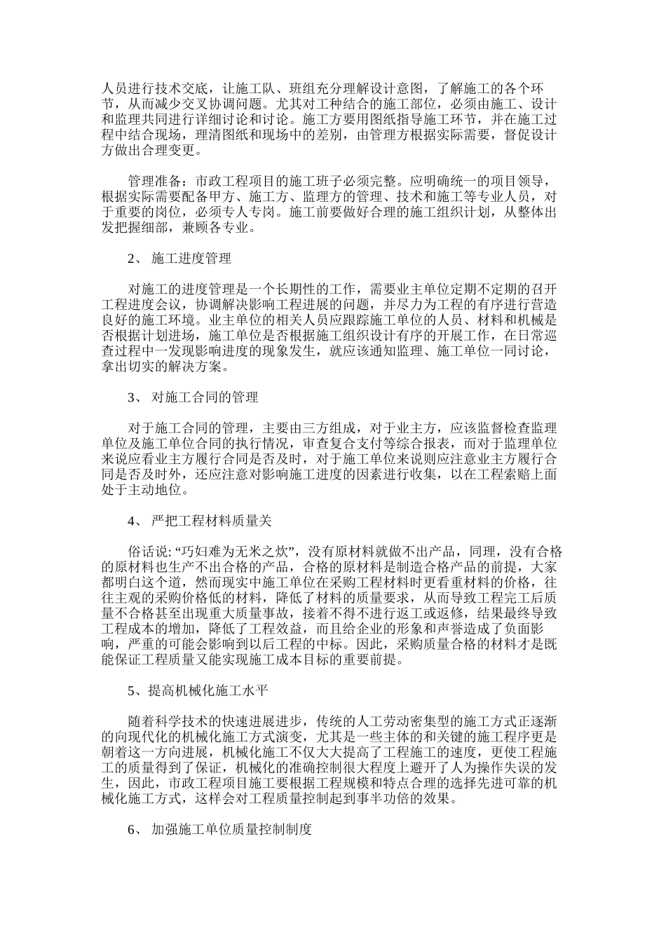 2024年加强市政工程施工管理探讨-0_第2页