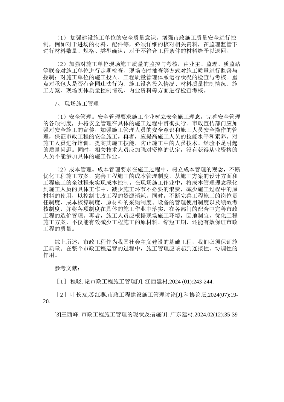 2024年加强市政工程施工管理探讨-0_第3页