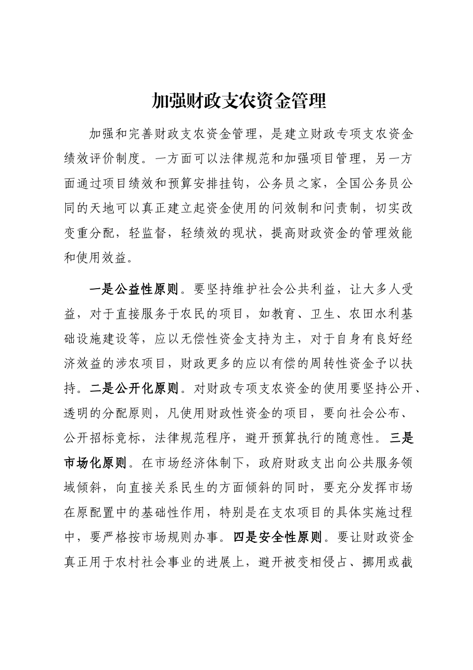 2024年加强财政支农资金管理word版_第1页