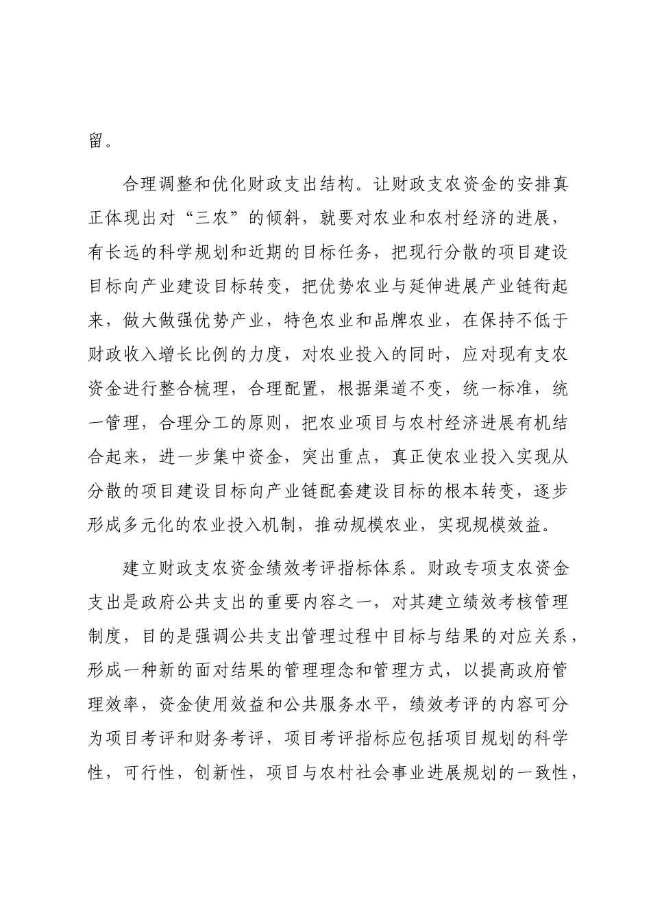 2024年加强财政支农资金管理word版_第2页
