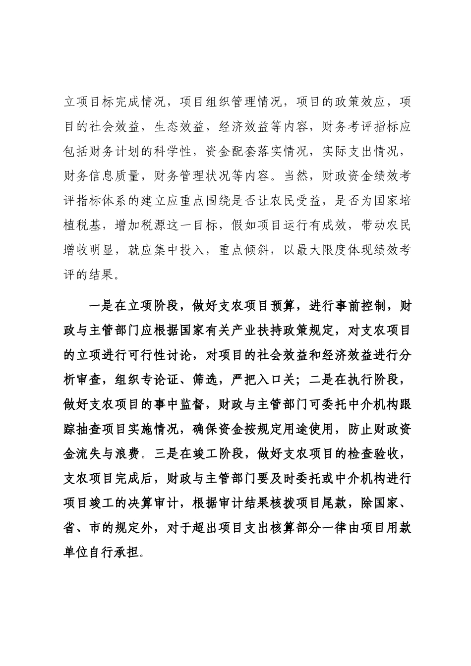 2024年加强财政支农资金管理word版_第3页