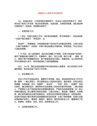 2024年加油站个人年终工作总结范文word版