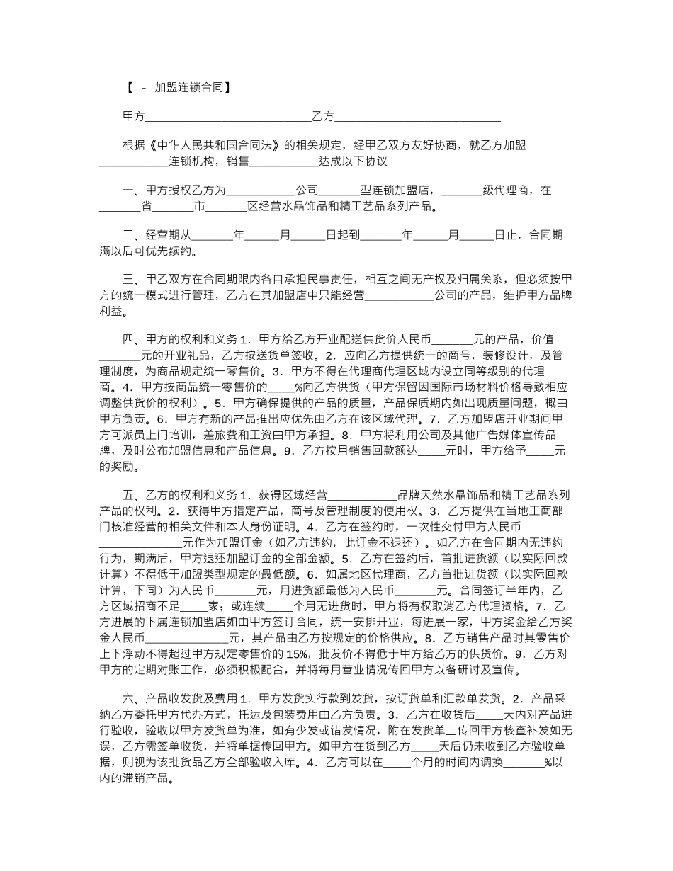 2024年加盟连锁销售合同书范本word版_第1页