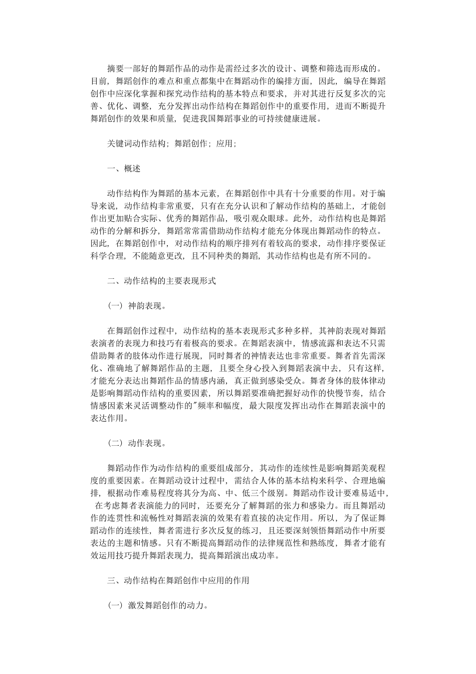 2024年动作结构在舞蹈创作中应用作用分析_第1页