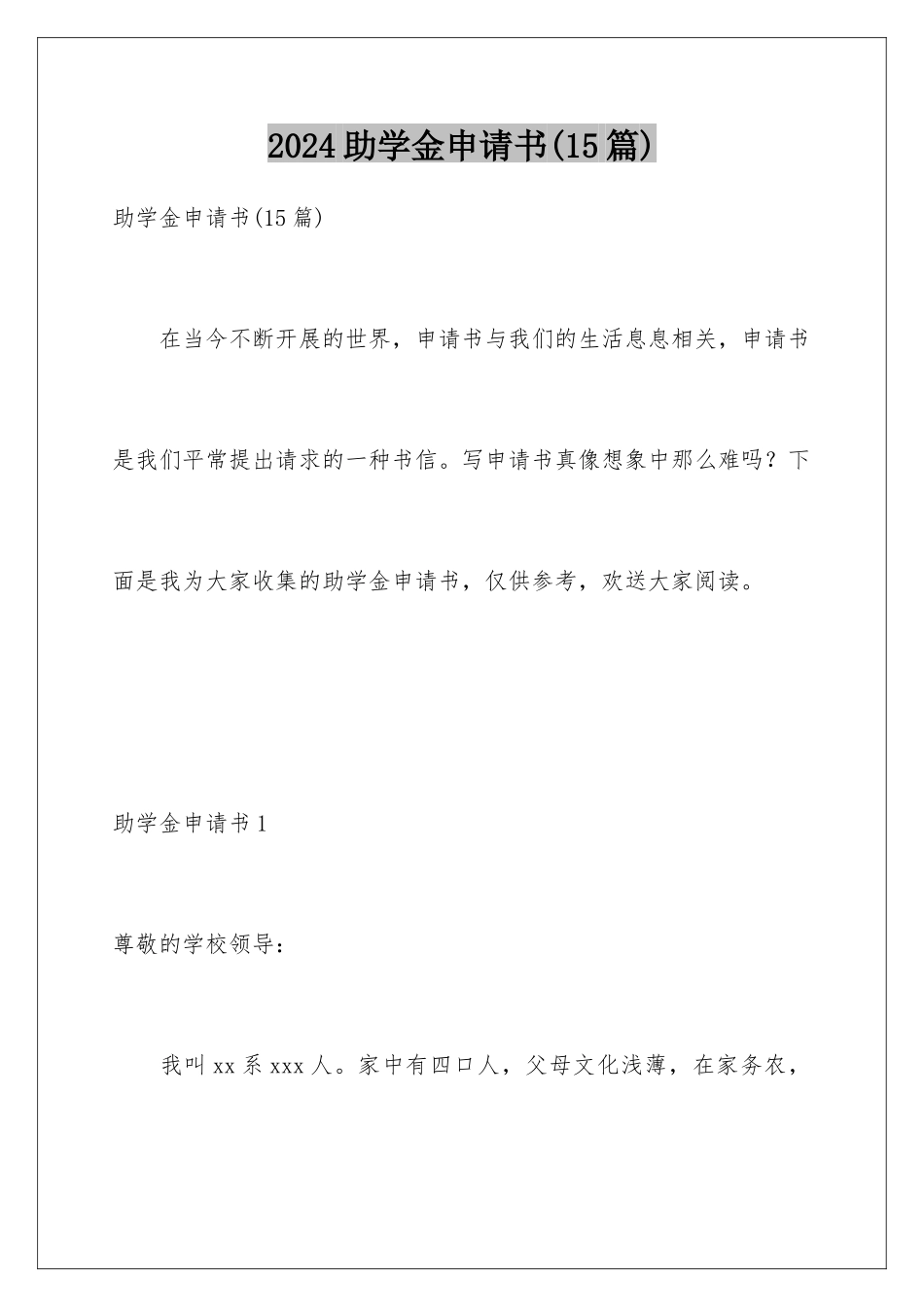 2024年助学金申请书(15篇)_第1页