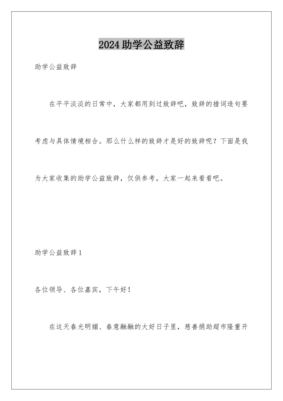 2024年助学公益致辞_第1页