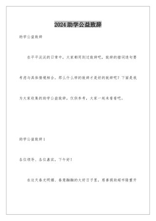 2024年助学公益致辞