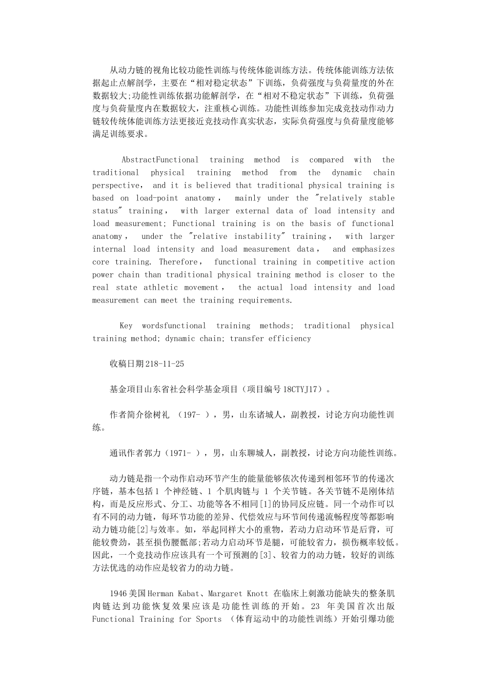 2024年动力链视域下功能性训练方法与传统体能训练方法比较_第1页