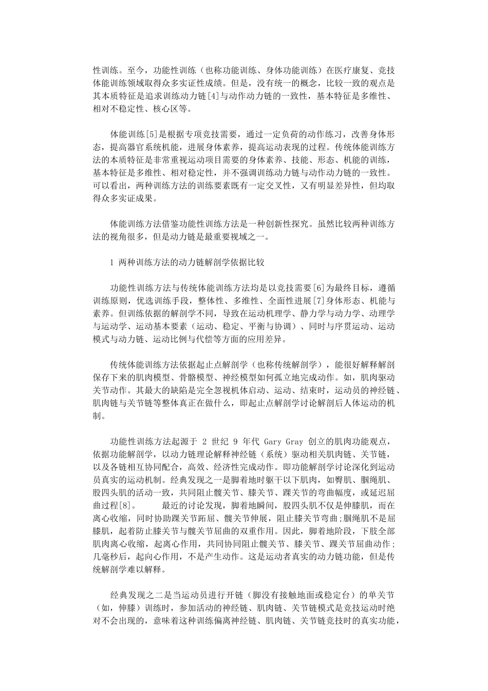 2024年动力链视域下功能性训练方法与传统体能训练方法比较_第2页