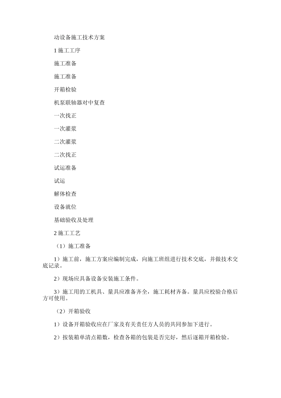 2024年动设备施工技术方案_第1页