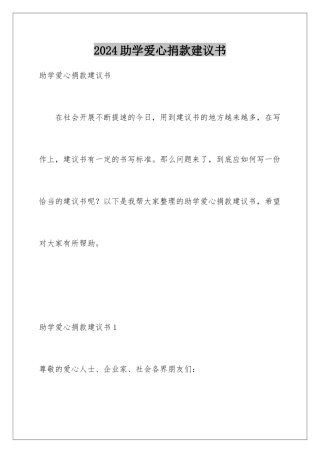 2024年助学爱心捐款倡议书