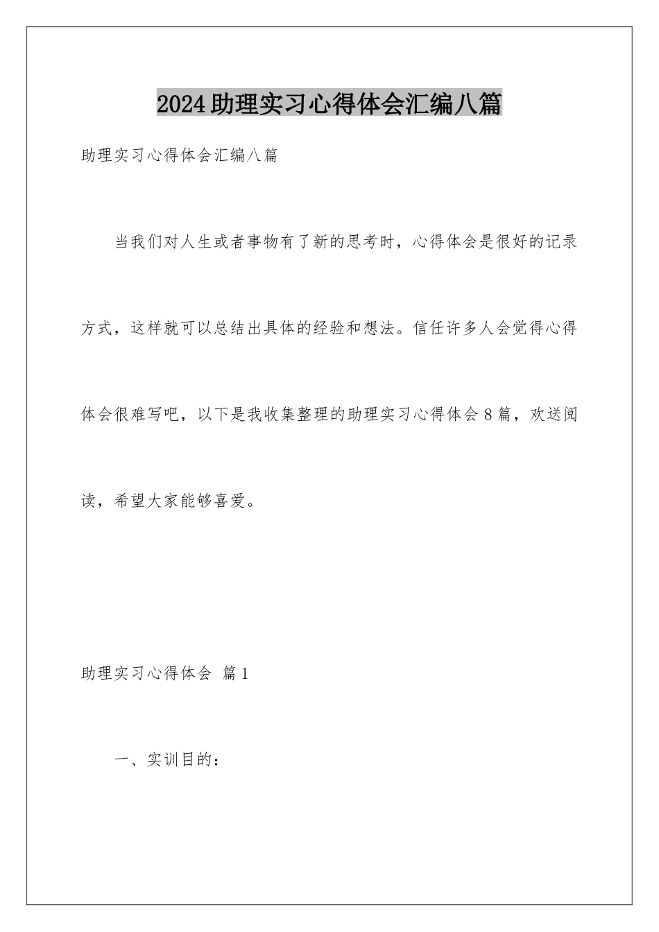 2024年助理实习心得体会汇编八篇_第1页