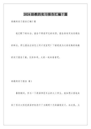 2024年助教的实习报告汇编7篇