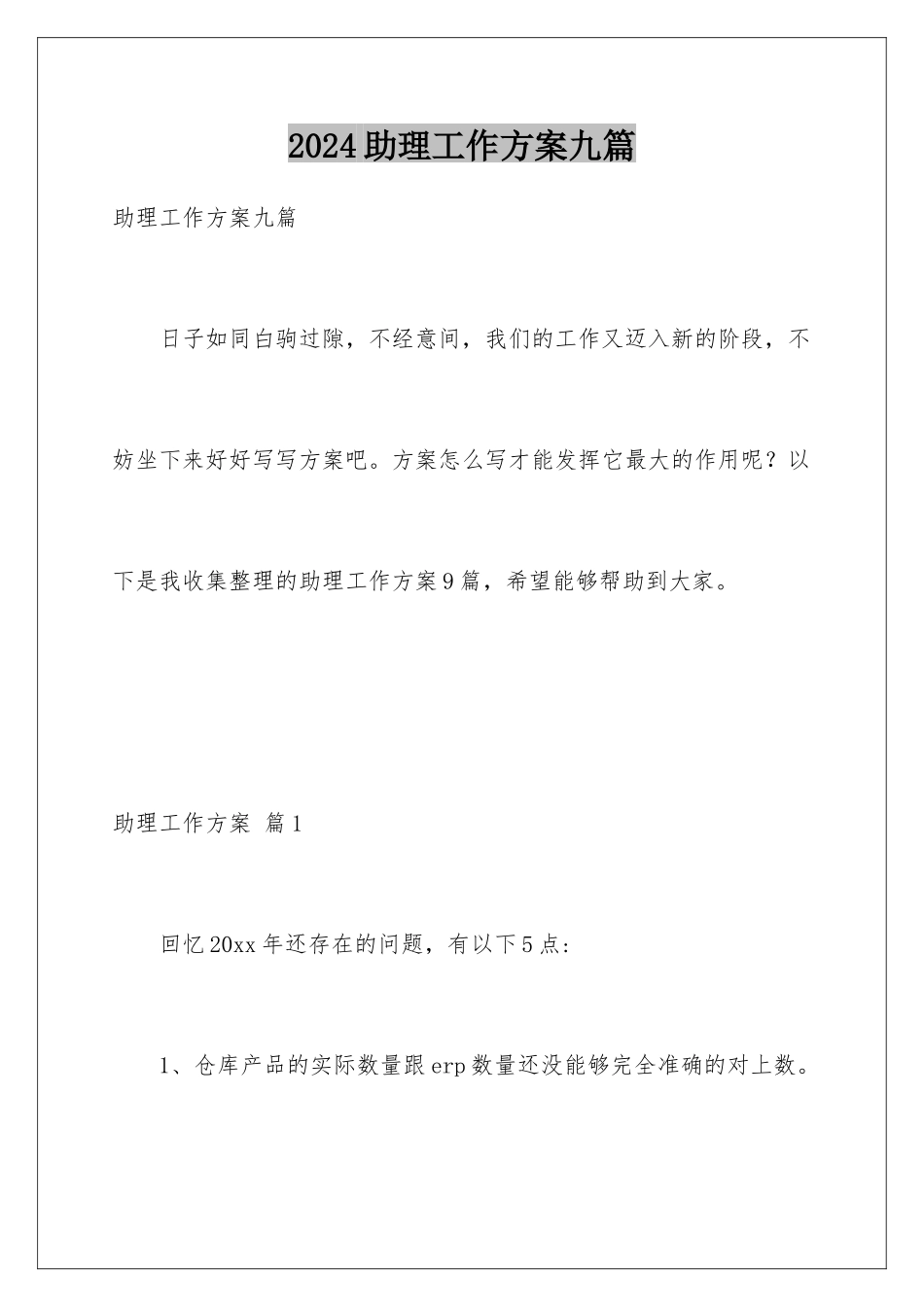 2024年助理工作计划九篇_第1页