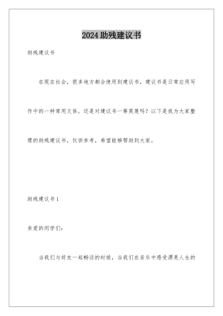 2024年助残倡议书