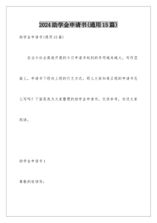 2024年助学金申请书