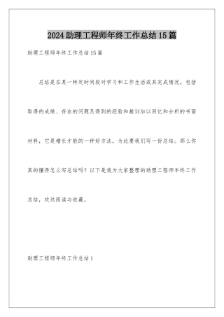 2024年助理工程师年终工作总结15篇