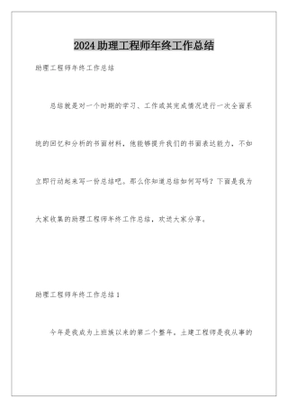 2024年助理工程师年终工作总结