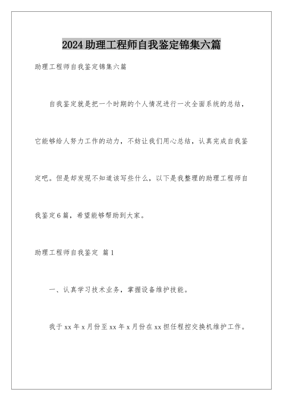 2024年助理工程师自我鉴定锦集六篇_第1页