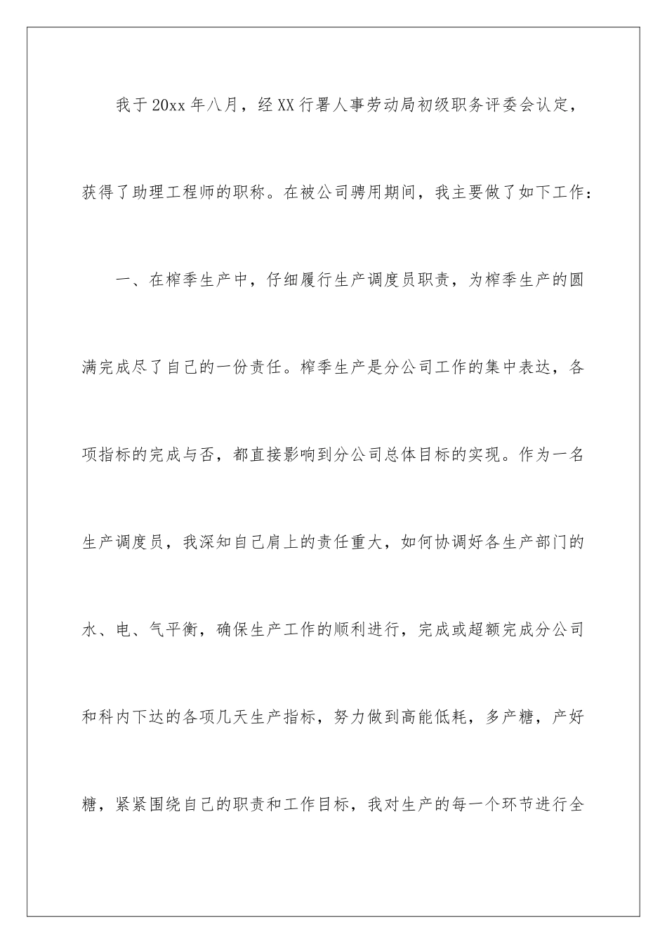 2024年助理工程师初级职称工作总结_第2页
