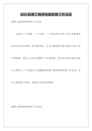 2024年助理工程师初级职称工作总结