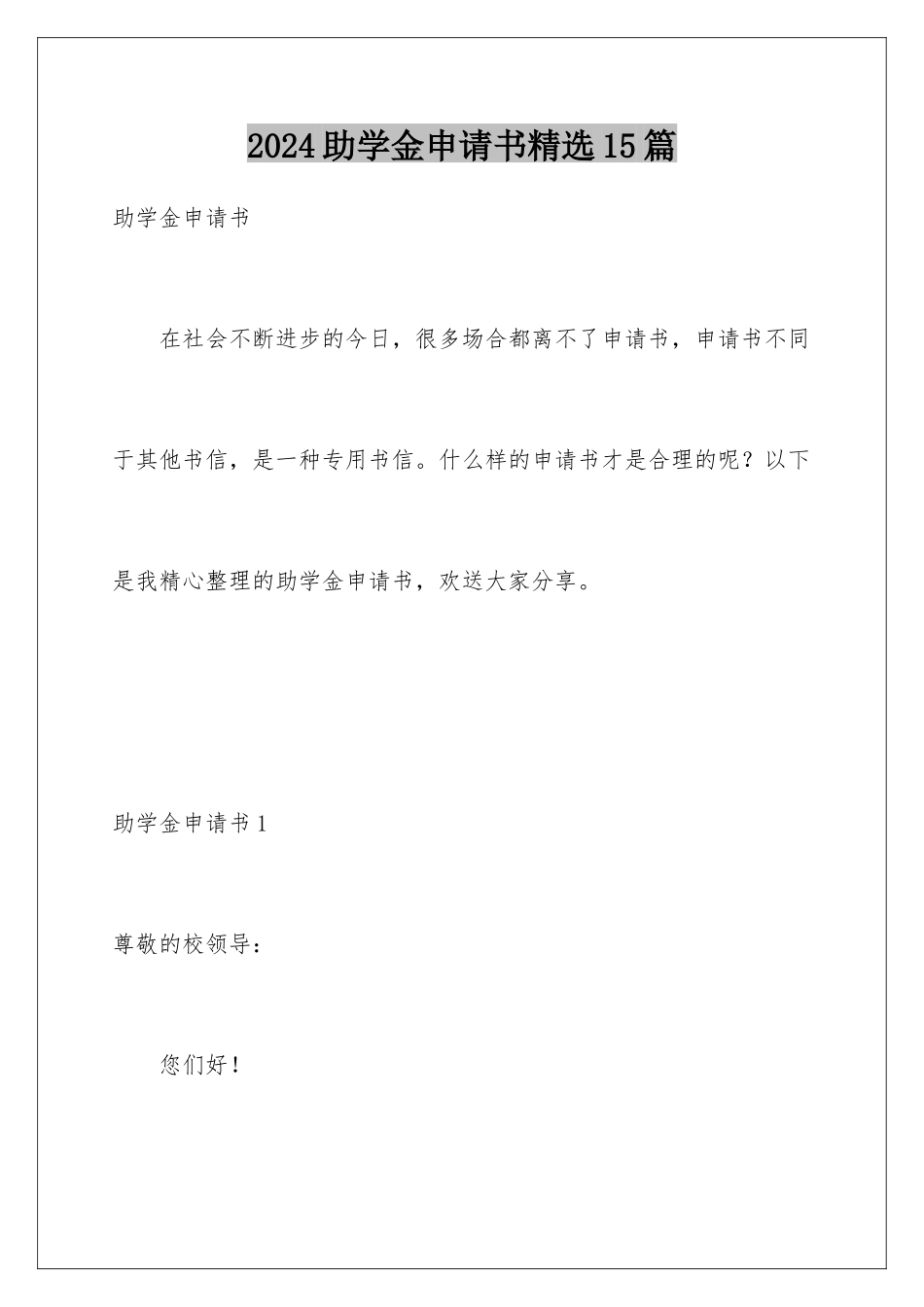 2024年助学金申请书精选15篇_第1页