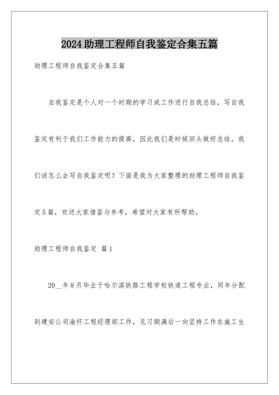 2024年助理工程师自我鉴定合集五篇_第1页