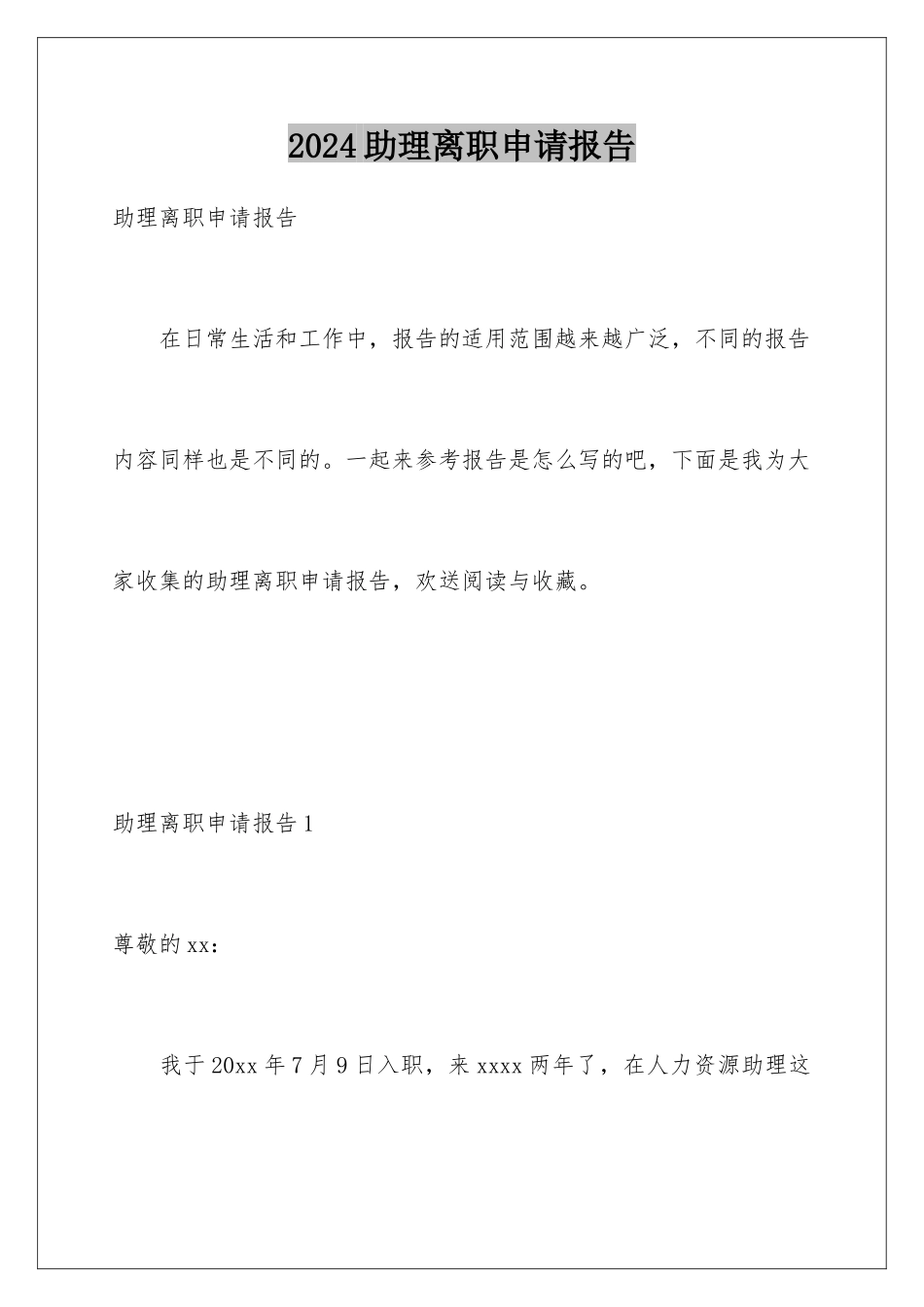 2024年助理离职申请报告_第1页