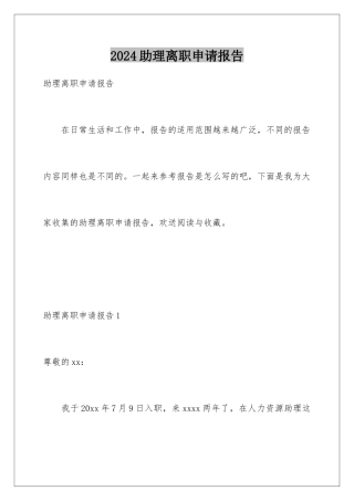 2024年助理离职申请报告