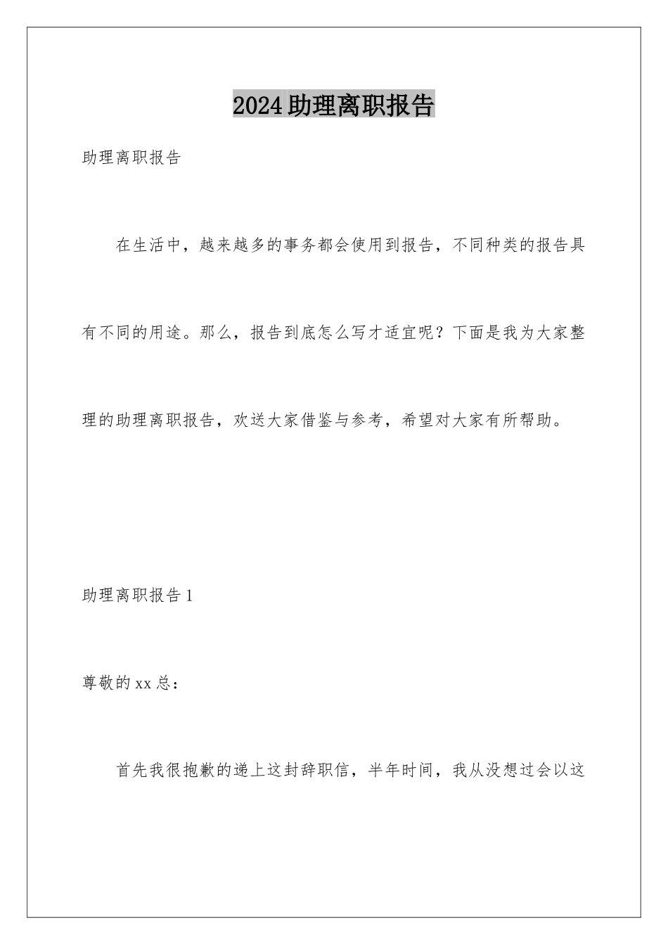 2024年助理离职报告_第1页