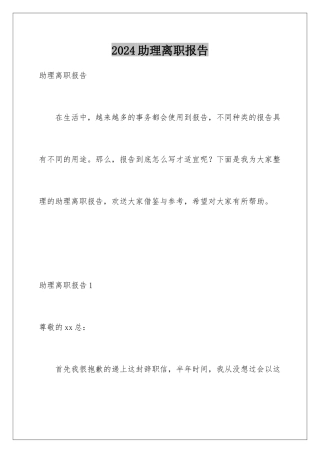 2024年助理离职报告