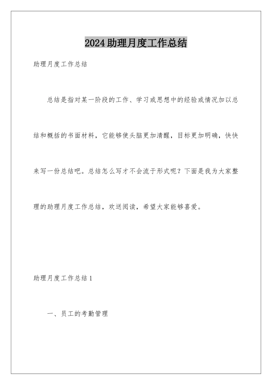 2024年助理月度工作总结_第1页