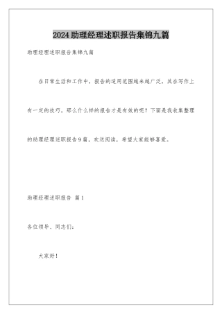 2024年助理经理述职报告集锦九篇