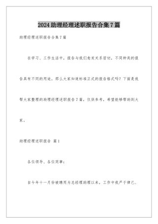 2024年助理经理述职报告合集7篇