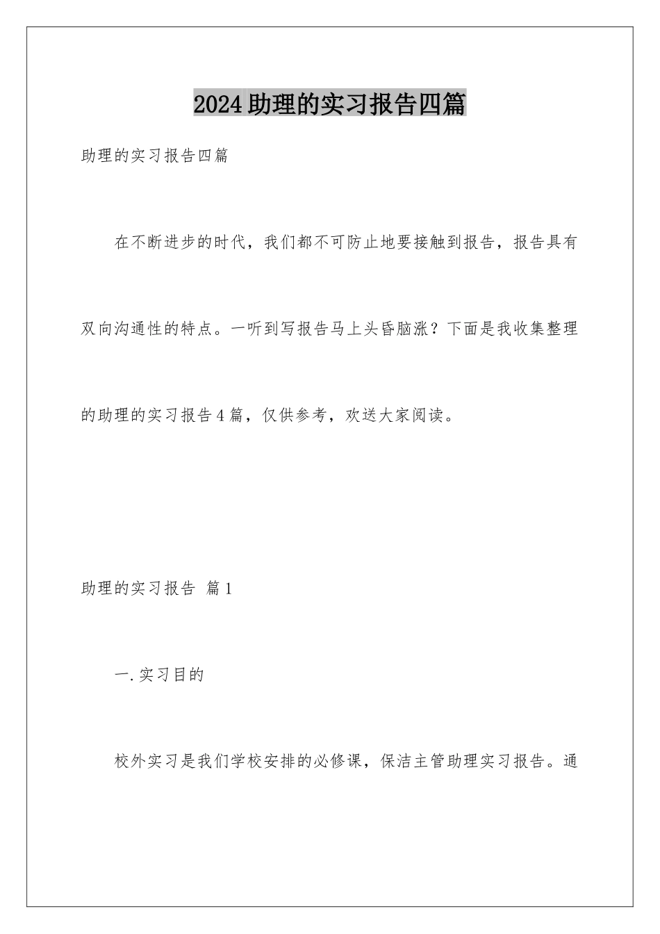 2024年助理的实习报告四篇_第1页