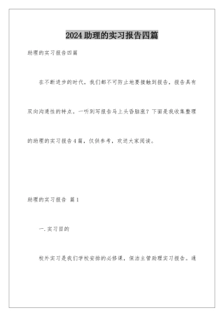 2024年助理的实习报告四篇