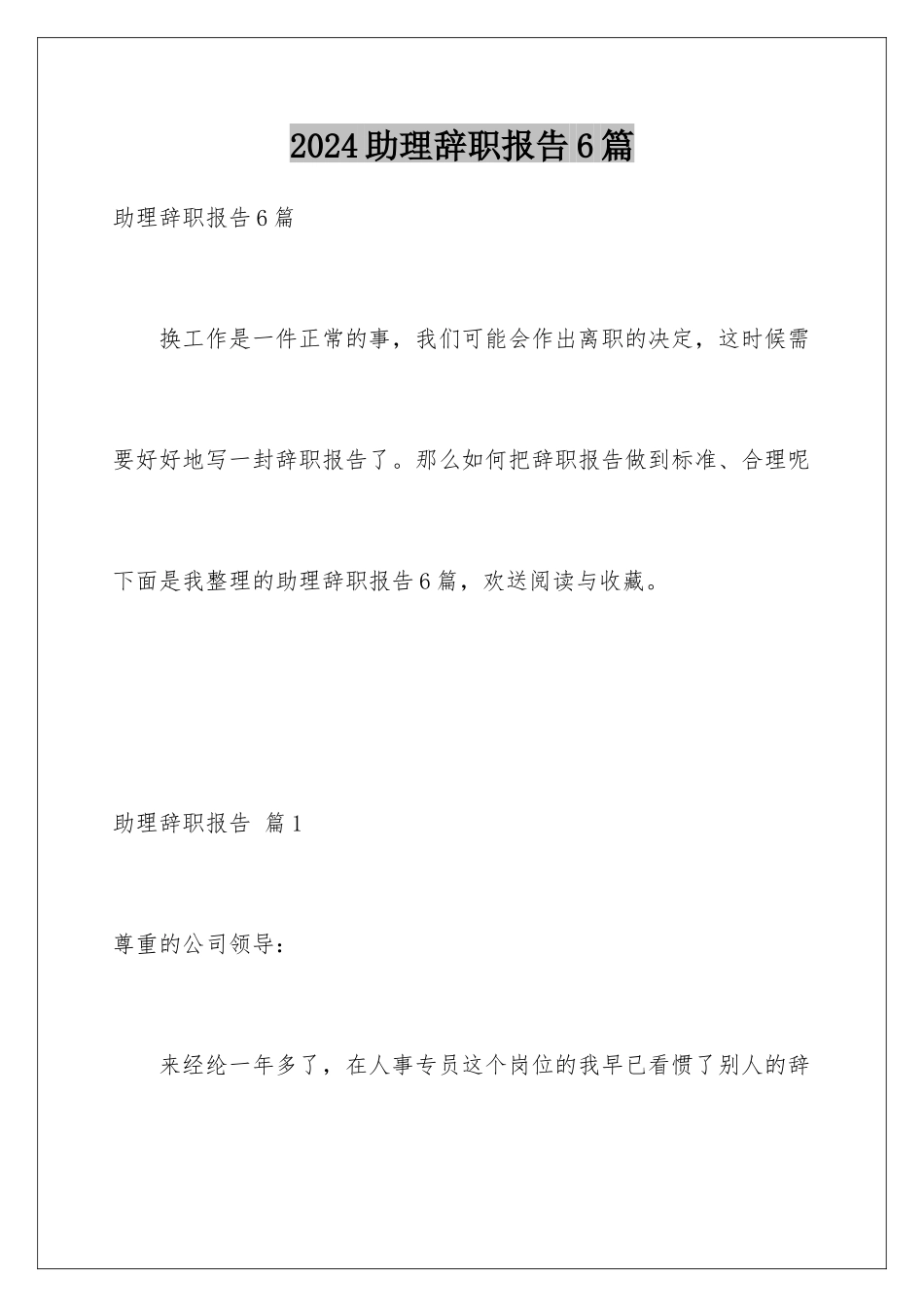 2024年助理辞职报告6篇_第1页