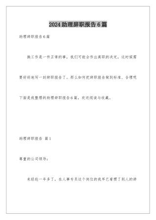 2024年助理辞职报告6篇