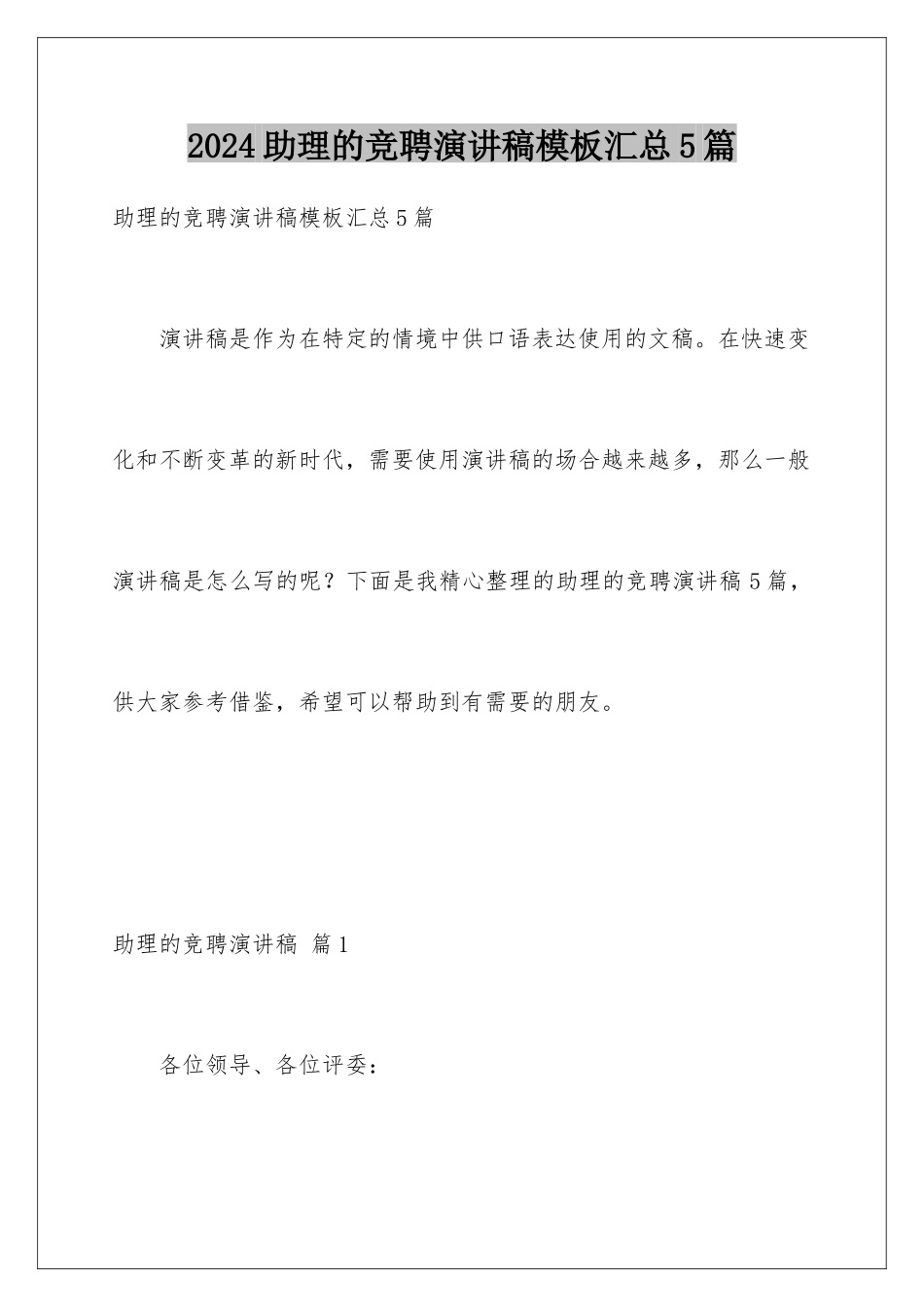 2024年助理的竞聘演讲稿汇总5篇_第1页