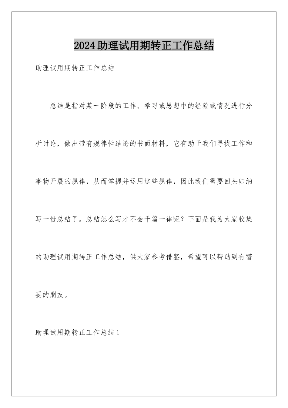 2024年助理试用期转正工作总结_第1页