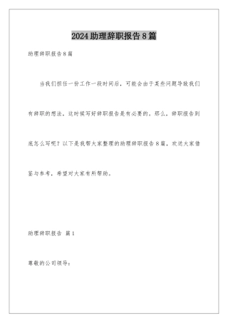 2024年助理辞职报告8篇