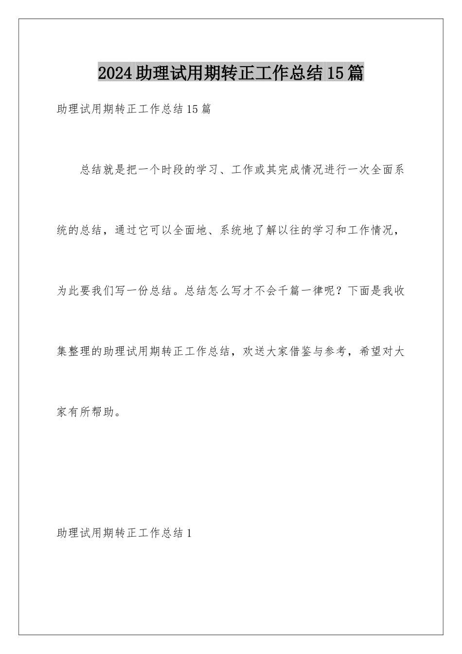 2024年助理试用期转正工作总结15篇_第1页