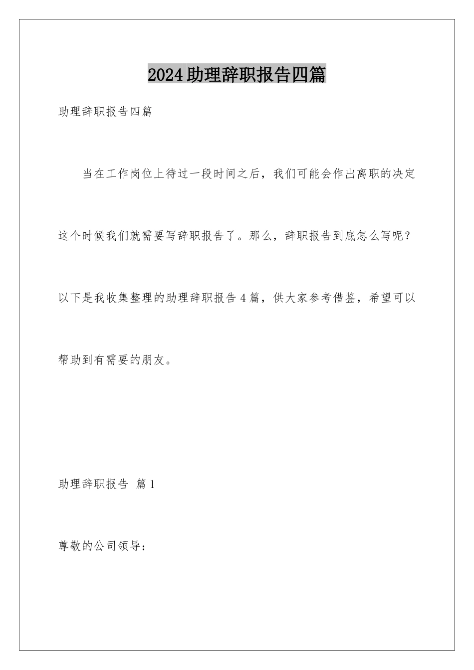 2024年助理辞职报告四篇_第1页