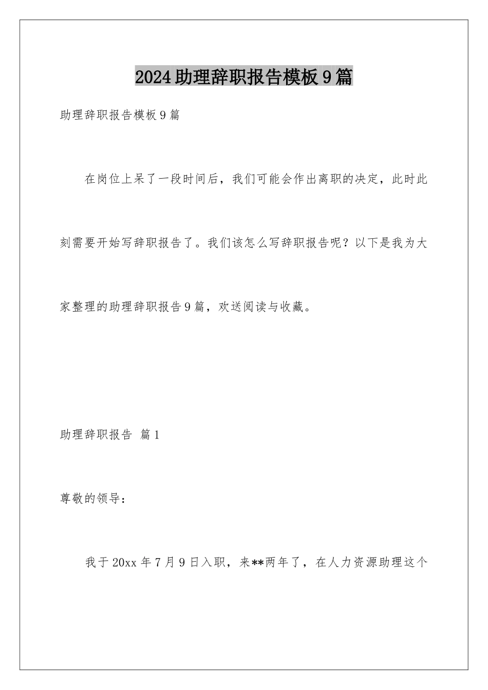 2024年助理辞职报告9篇_第1页