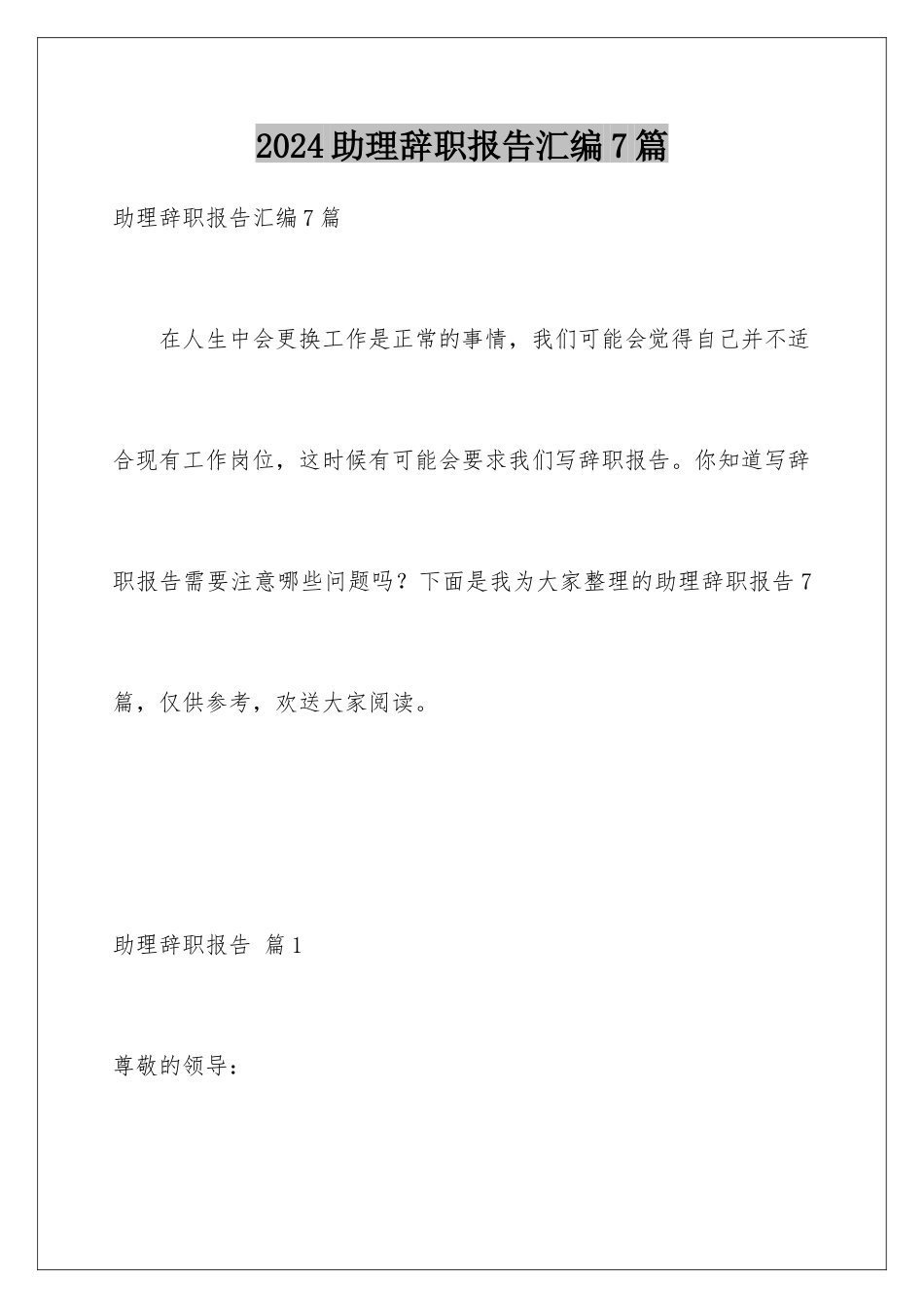 2024年助理辞职报告汇编7篇_第1页