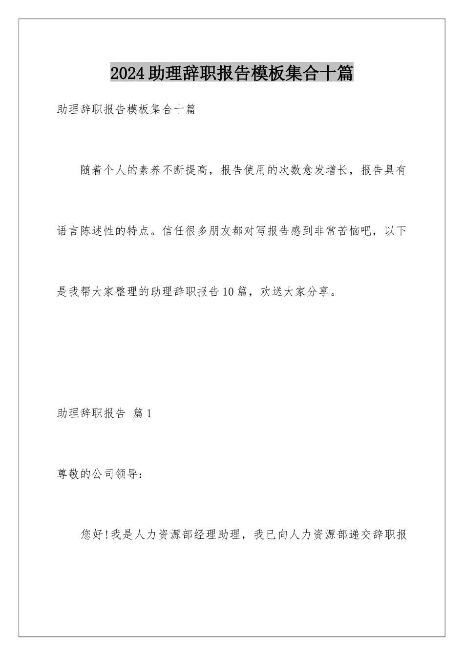 2024年助理辞职报告集合十篇_第1页