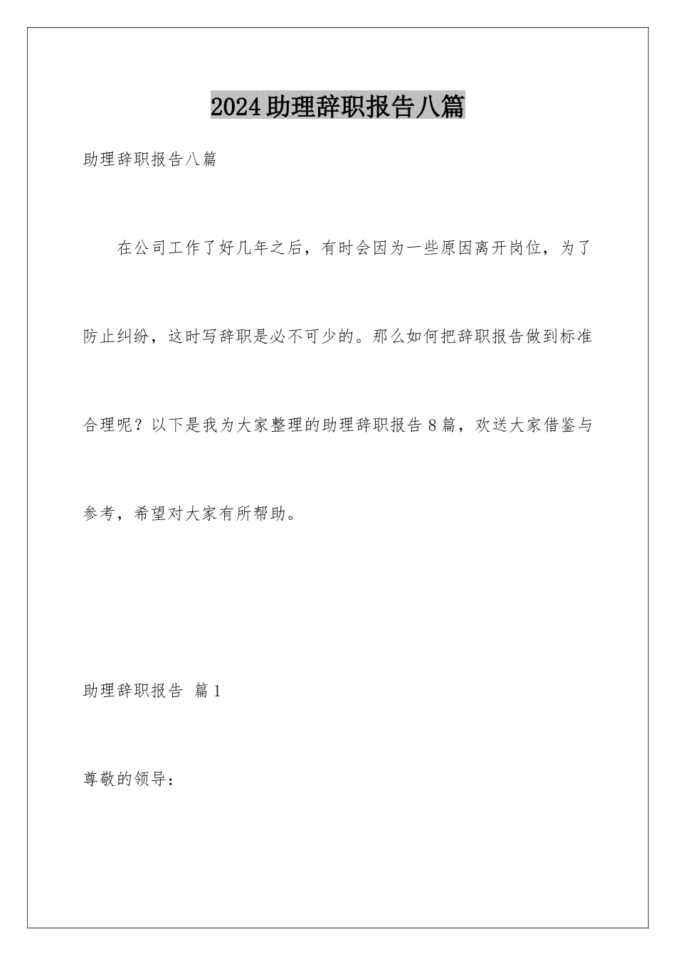 2024年助理辞职报告八篇_第1页
