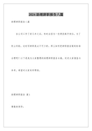 2024年助理辞职报告八篇
