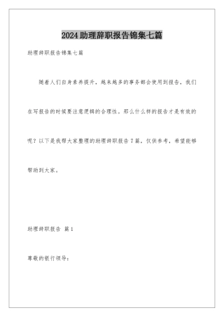 2024年助理辞职报告锦集七篇