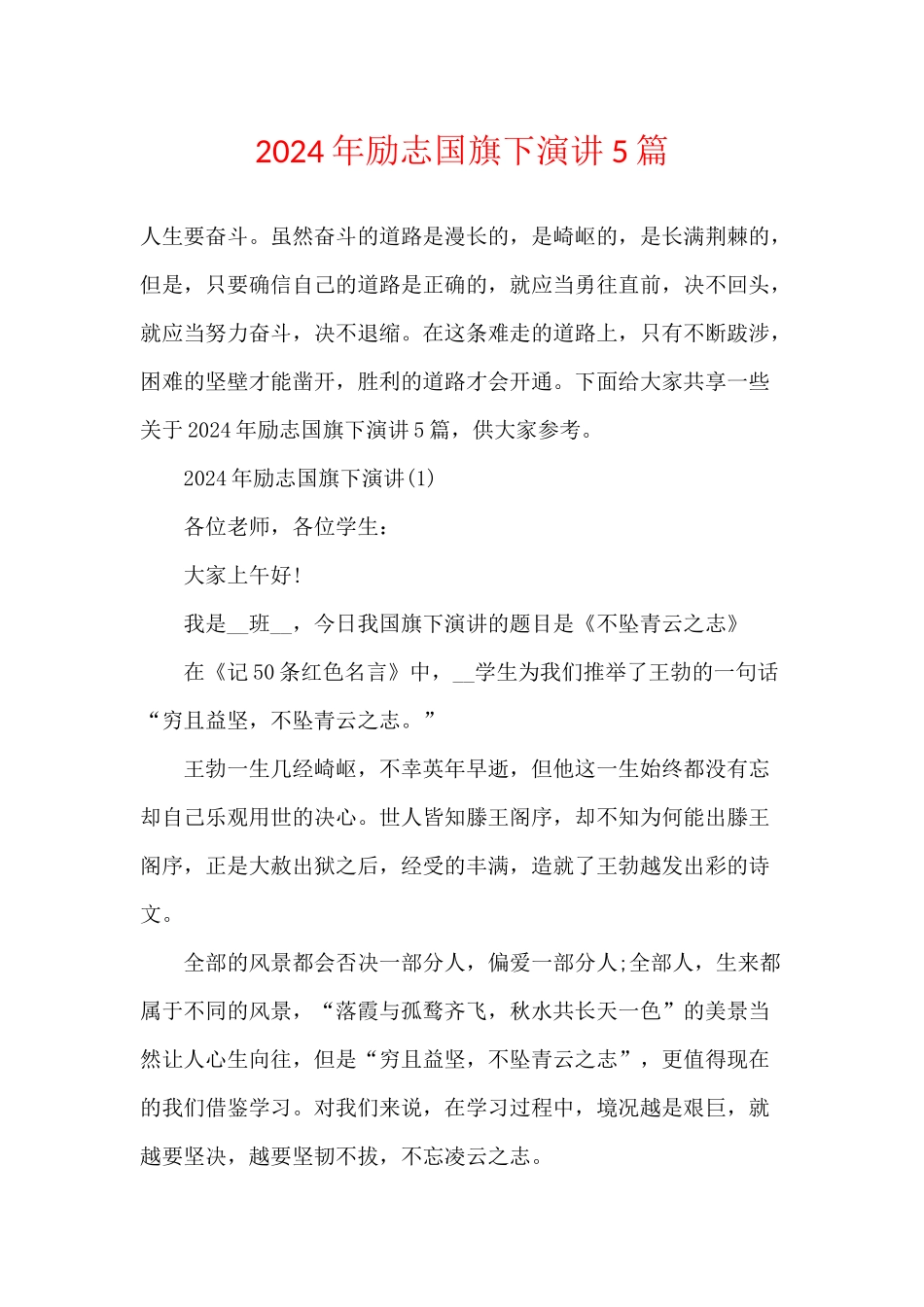 2024年励志国旗下演讲5篇_第1页